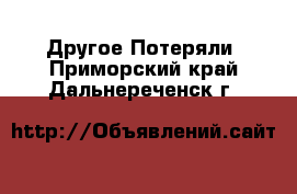 Другое Потеряли. Приморский край,Дальнереченск г.